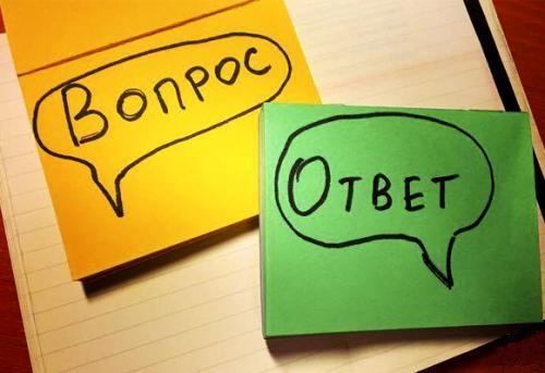Мы запускаем рубрику вопрос-ответ.